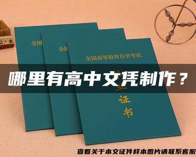 警惕文憑陷阱 追求真實(shí)技能，遠(yuǎn)離假證制作